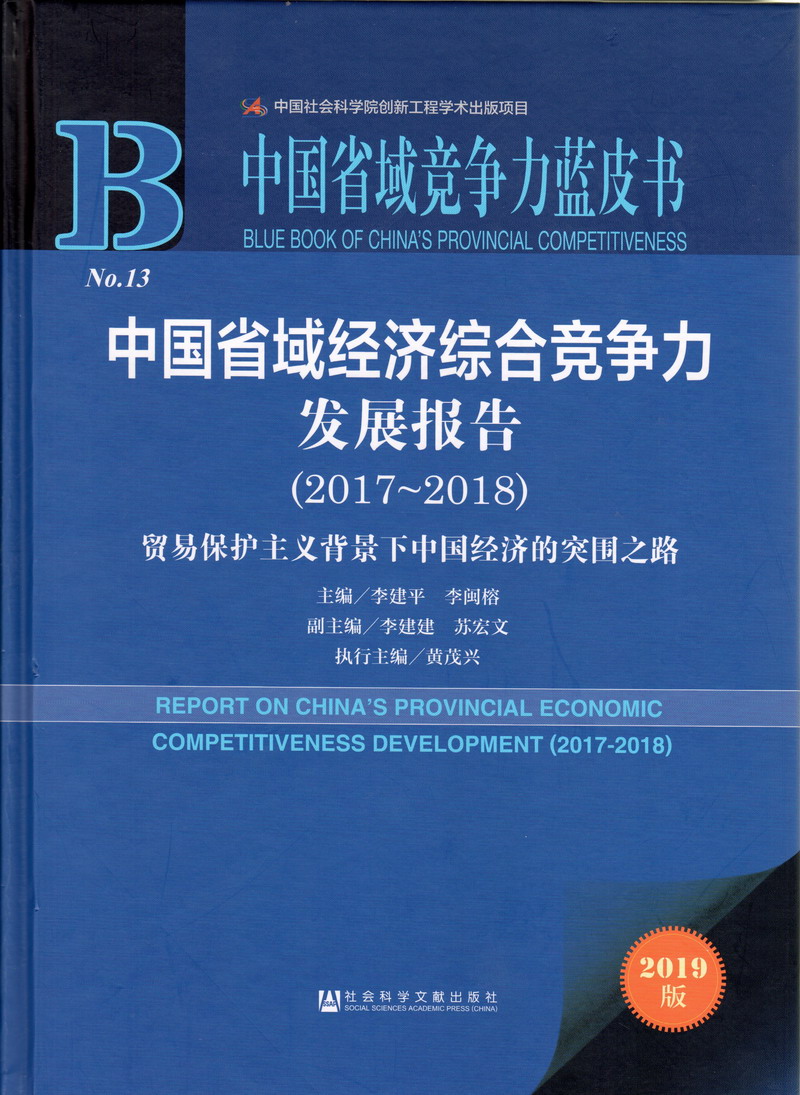 26p白虎中国省域经济综合竞争力发展报告（2017-2018）